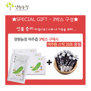[양원농장]뉴여주즙 30포 3박스 구매시 여주환 (스틱)20포 무료증정 행사